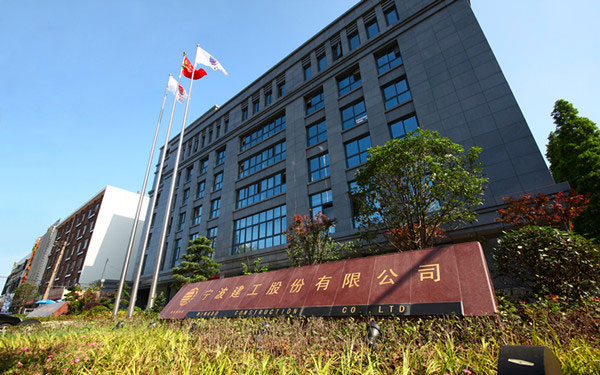 海北宁波建工股份有限公司